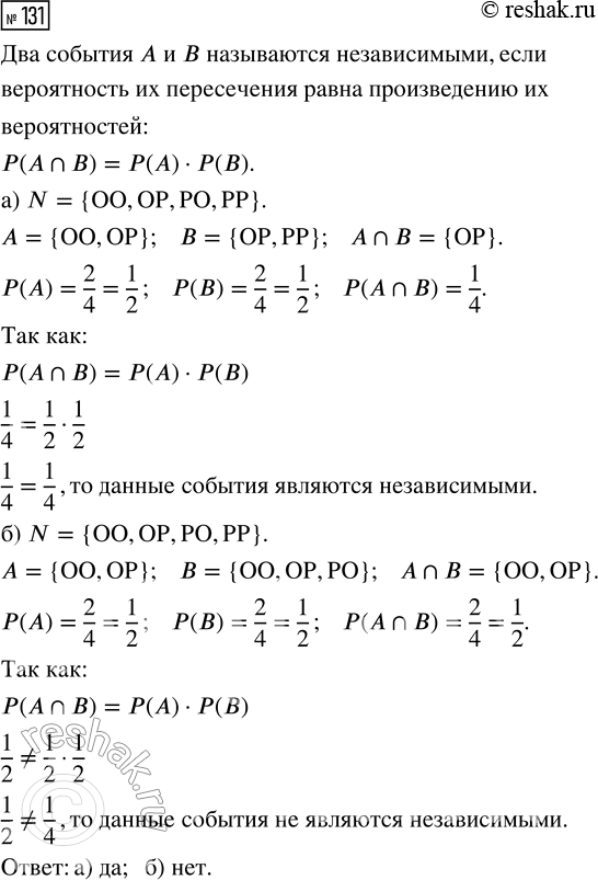 Решение задачи: 131. Монету бросают 2 раза. Являются ли независимыми события: а) A «в первый раз выпадет орёл» и В «во второй раз выпадет решка»;