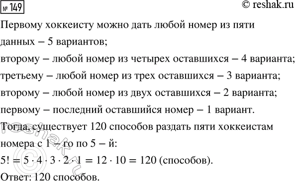 Решение задачи: 149. Сколько есть способов раздать пяти хоккеистам номера с 1-го по 5-й? *Цитирирование задания со ссылкой на учебник производится исключительно в учебных целях для лучшего понимания разбора решения задания.