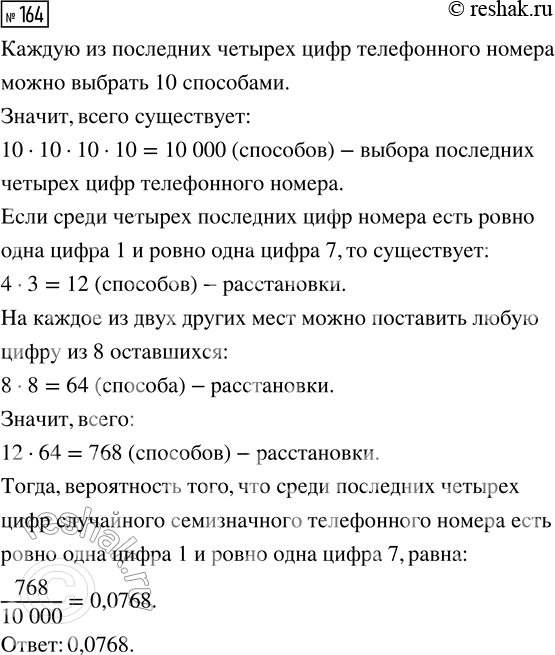 Решение задачи: 164. Найдите вероятность того, что среди последних четырёх цифр случайного семизначного телефонного номера есть ровно одна цифра 1 и ровно одна цифра 7.