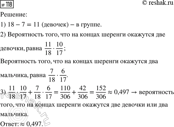 Решение задачи: 118. В группе 18 человек, из них 7 мальчиков, остальные — девочки. По сигналу учителя физкультуры они быстро построились в одну шеренгу в случайном порядке.
