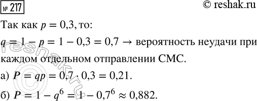 Решение задачи: 217. Сергей отправляет СМС-сообщеыие другу. Связь неустойчивая, поэтому каждая попытка отправить СМС имеет вероятность успеха 0,3. Найдите вероятность того, что СМС будет отправлено: