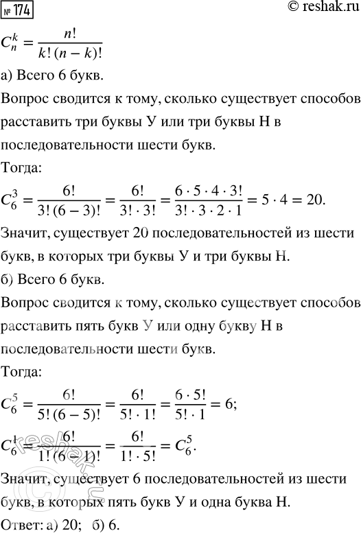 Решение задачи: 174. Сколько существует последовательностей из шести букв, в которых: а) три буквы У, остальные буквы Н; б) пять букв У, остальные буквы Н?