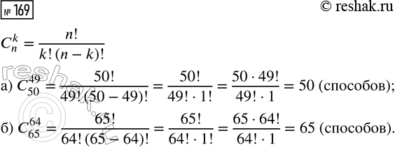 Решение задачи: 169. Сколькими способами можно выбрать: а) 49 предметов из 50; б) 64 предмета из 65? *Цитирирование задания со ссылкой на учебник производится исключительно в учебных целях для лучшего понимания разбора решения задания.