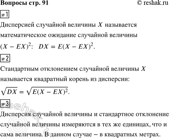 Решение задачи: 1. Сформулируйте определение дисперсии случайной величины и запишите формулу для дисперсии. 2. Что такое стандартное отклонение случайной величины? Запишите формулу стандартного отклонения.