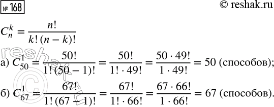 Решение задачи: 168. Сколько существует способов выбрать один объект из совокупности: а) 50 предметов; б) 67 предметов? *Цитирирование задания со ссылкой на учебник производится исключительно в учебных целях для лучшего понимания разбора решения задания.