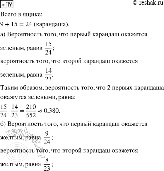 Решение задачи: 119. Из ящика, где хранятся 9 жёлтых и 15 зелёных карандашей, продавец не глядя вынимает один за другим 3 карандаша. Найдите вероятность того, что: