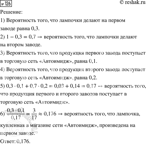 Решение задачи: 126. На двух заводах изготавливают одинаковые лампочки для автомобильных фар. 30 % всех лампочек делают на первом заводе, остальные — на втором.