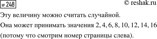 Решение задачи: 248. В книжке 16 страниц. Вы наугад открываете книжку и смотрите номер страницы слева. Можно ли считать эту величину случайной? Какие значения она может принимать?