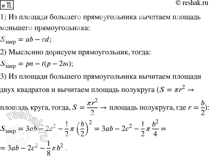 Решение задачи: 11. Составьте выражение для вычисления площади закрашенной фигуры.