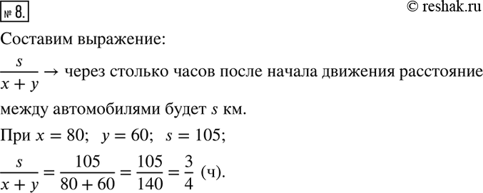 Решение задачи: 8. По условию задачи составьте выражение с переменными. Из одного города одновременно в противоположных направлениях выехали два автомобиля со скоростями х км/ч и у км/ч.