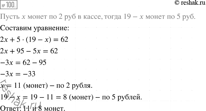 Решение задачи: 100. В кассе было 19 монет по 2 р. и по 5 р. на общую сумму 62 р. Сколько монет каждого вида было в кассе?