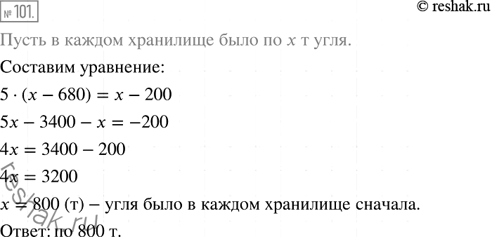Решение задачи: 101. В двух хранилищах было одинаковое количество угля. Когда из первого хранилища вывезли 680 т угля, а из второго — 200 т, то в первом осталось в 5 раз меньше угля, чем во втором.