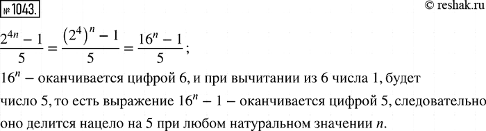 Решение задачи: 1043. Докажите, что значение выражения 2^4n - 1 делится нацело на 5 при любом натуральном значении n.