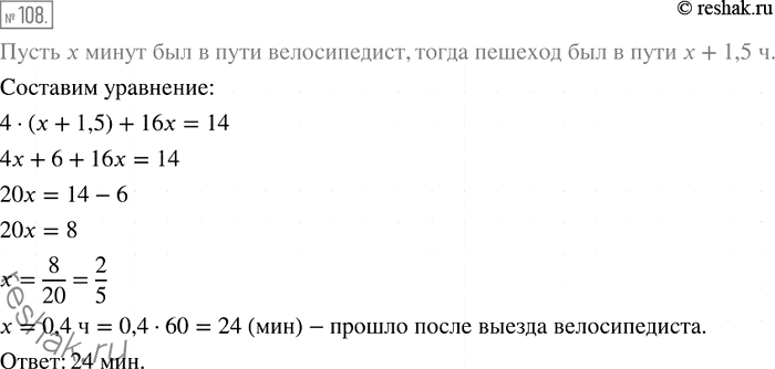 Решение задачи: 108. Из первого села во второе вышел пешеход со скоростью 4 км/ч, а через 1,5 ч после этого из второго села навстречу ему выехал велосипедист со скоростью 16 км/ч.