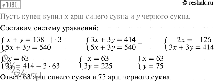 Решение задачи: 1080. (Задача из рассказа «Репетитор» AJJ. Чехова.) Купец купил 138 аршин чёрного и синего сукна за 540 р. Спрашивается, сколько аршин он купил того и другого, если синее стоило 5 р.