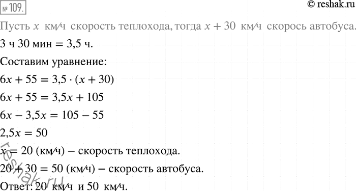 Решение задачи: 109. Расстояние между двумя городами по реке на 55 км меньше, чем по шоссе. Расстояние между городами теплоход проходит по реке за 6 ч, а автобус по шоссе — за 3 ч 30 мин.