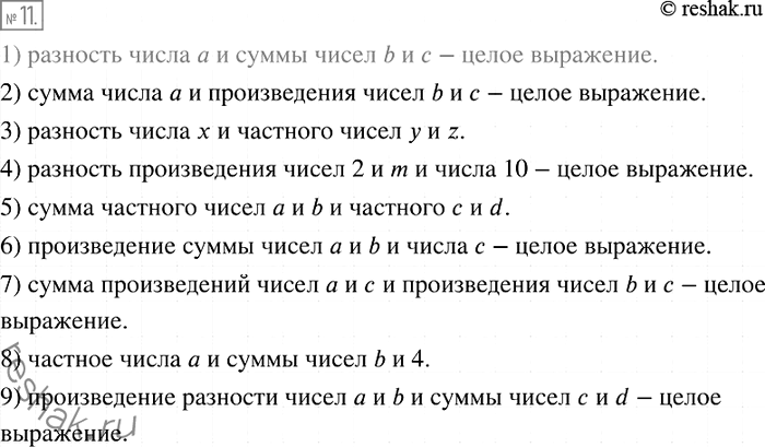 Решение задачи: 11. Используя термины «сумма», «разность», «произведение», «частное», прочитайте алгебраические выражения и укажите, какие из них являются целыми: 1) а - (b + с);