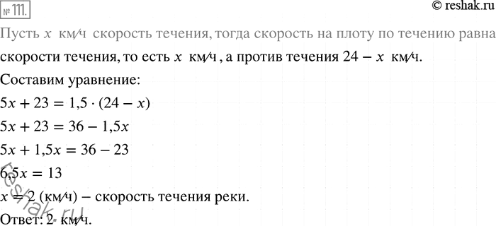 Решение задачи: 111. Турист плыл 5 ч на плоту по течению реки и 1,5 ч на моторной лодке против течения. Скорость лодки в стоячей воде равна 24 км/ч.