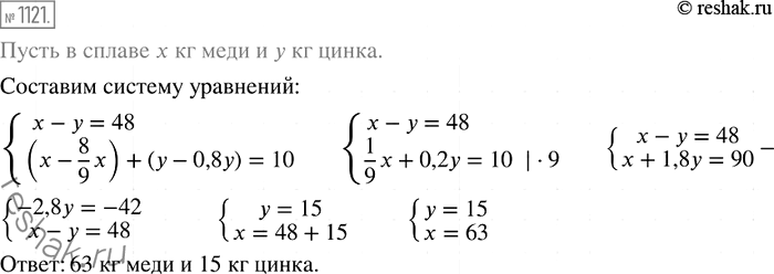 Решение задачи: 1121. В куске сплава меди и цинка последнего было на 48 кг меньше, чем меди. После того как из сплава выделили 8/9 содержавшейся в нём меди и 80 % цинка, масса сплава стала равной 10 кг.