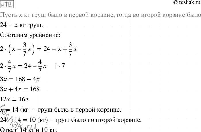 Решение задачи: 113. В двух корзинах было 24 кг груш. Когда из первой корзины переложили во вторую 3/7 массы содержащихся в ней груш, то масса груш во второй корзине стала в 2 раза больше массы груш, оставшихся в первой корзине.