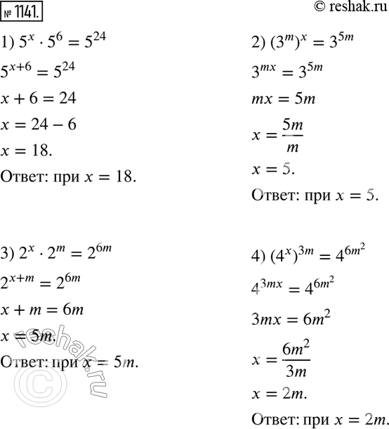 Решение задачи: 1141. При каком значении х верно равенство: 1) 5х- 5^6 = 5^24; 2) (3m)x = 35m; 3) 2х * 2m = 26m;