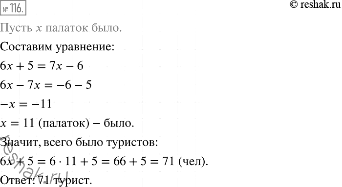 Решение задачи: 116. При расселении туристов в палатки оказалось, что если в каждую палатку поселить 6 туристов, то 5 туристам места не хватит, а если расселять по 7 туристов, то 6 мест останутся свободными.