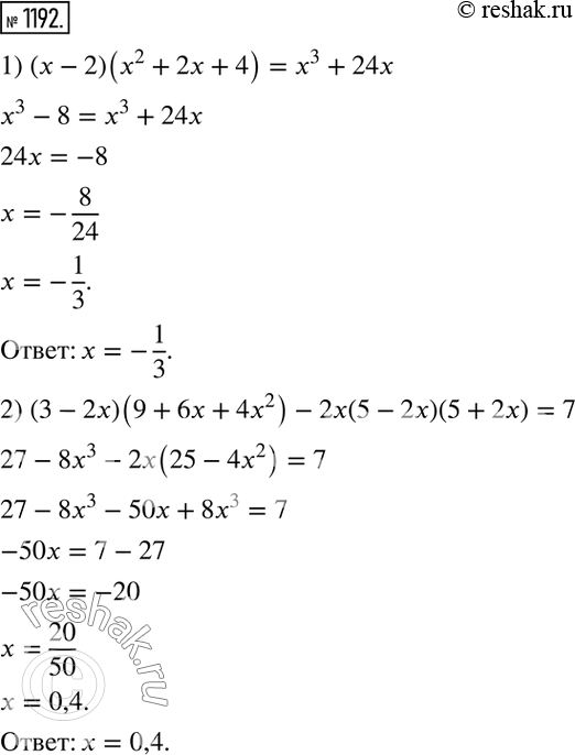 Решение задачи: 1192. Решите уравнение: 1) (х - 2)(х2 + 2х + 4) = х3 + 24х; 2) (3 - 2х)(9 + 6х + 4х2) - 2х(5 - 2х)(5 + 2х) = 7.