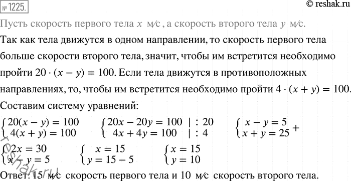 Решение задачи: 1225. По окружности, длина которой равна 100 м, движутся два тела. Они встречаются каждые 20 с, двигаясь в одном направлении. Если бы они двигались в противоположных направлениях, то встречались бы каждые 4 с.