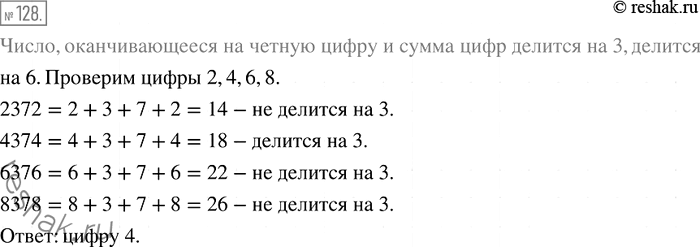 Решение задачи: 128. Какую цифру надо приписать слева и справа к числу 37, чтобы полученное число делилось нацело на 6?
