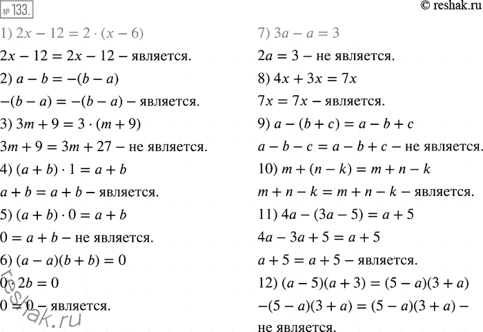 Решение задачи: 133. Является ли тождеством равенство: 1) 2х - 12 = 2(х - 6); 2) а - b = -(b - а);