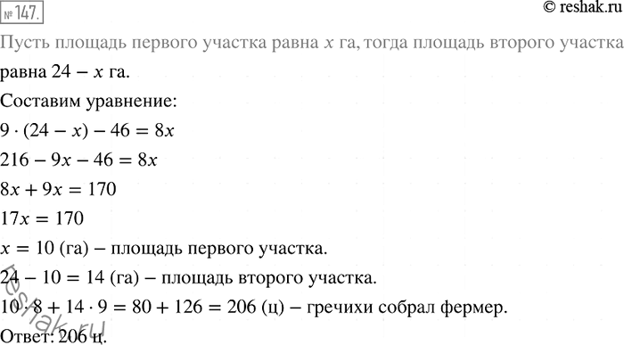 Решение задачи: 147. Фермер выращивал гречиху на двух участках общей площадью 24 га. На одном участке он собрал по 8 ц гречихи с гектара, а на втором — по 9 ц с гектара.
