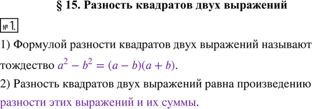 Решение задачи: 1. Заполните пропуски. 1) Формулой разности квадратов двух выражений называют тождество _________. 2) Разность квадратов двух выражений равна произведению __________.