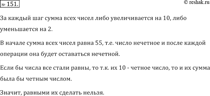 Решение задачи: 151. На доске написаны числа 1, 2, 3, ..., 10. За один шаг разрешается, выбрав два числа, к каждому из них прибавить 5 или из каждого вычесть 1.