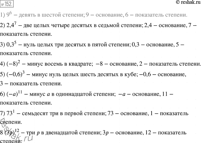 Решение задачи: 152 Прочитайте выражение, назовите основание и показатель степени: 1) 9^6; 2) 2,4^7; 3) 0,3^5; 4) (-8)2; 5) (-0,6)3; 6) (-a)11; 7) 73^1;
