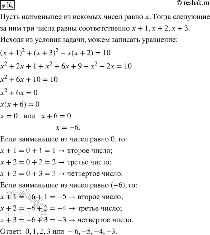 Решение задачи: 14. Найдите четыре последовательных целых числа, если сумма квадратов второго и четвёртого из них на 10 больше, чем произведение первого и третьего.