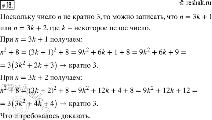Решение задачи: 18. Известно, что целое число n не кратно 3. Докажите, что значение выражения n^2 + 8 кратно 3.
