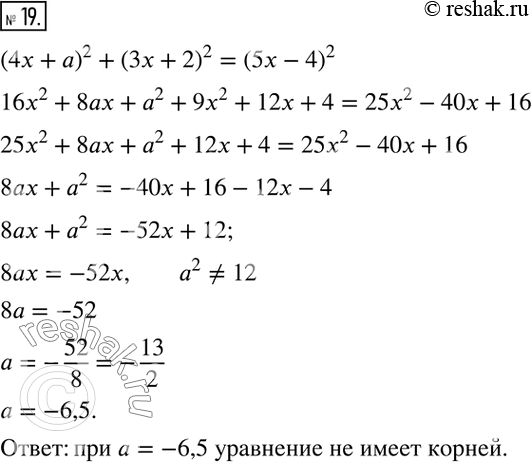 Решение задачи: 19. При каком значении а уравнение (4х + а)^2 + (Зx + 2)^2 = (5х - 4)^2 не имеет корней?