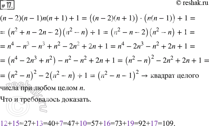 Решение задачи: 17. Докажите, что при любом целом n значение выражения (n - 2)(n - 1 )n(n + 1) + 1 является квадратом целого числа.