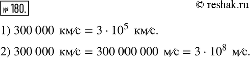 Решение задачи: 180. Скорость света в вакууме равна 300 000 км/с. 1) Запишите эту величину, используя степень числа 10. 2) Выразите скорость света в метрах в секунду;