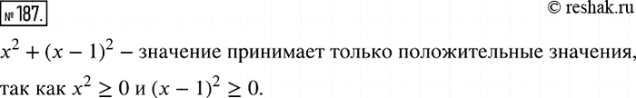 Решение задачи: 187. Докажите, что выражение х2 + (х - 1)2 принимает только положительные значения.