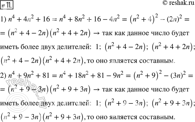Решение задачи: 11. Докажите, что при любом натуральном n является составным числом значение выражения: 1) n^4+4n^2+16; 2) n^4+9n^2+81.