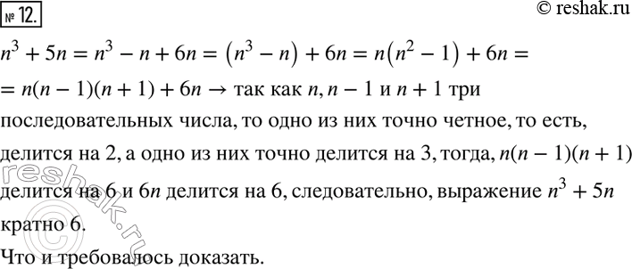 Решение задачи: 12. Докажите, что при любом натуральном n значение выражения n^3 + 5n кратно 6.