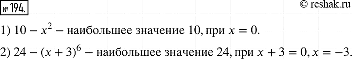 Решение задачи: 194. При каком значении переменной данное выражение принимает наибольшее значение: 1) 10-х2; 2) 24 - (х + 3)6?