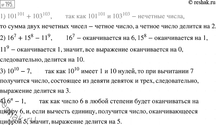 Решение задачи: 195. Докажите, что значение выражения: 1) 101^101 + 103^103 делится нацело на 2; 2) 16^7 + 15^8 - 11^9 делится нацело на 10;