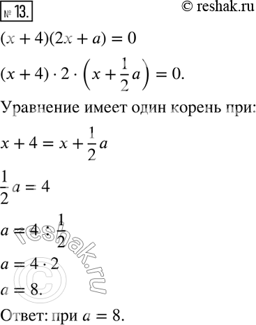 Решение задачи: 13. При каком значении а уравнение (x + 4)(2x + а) = 0 имеет один корень?