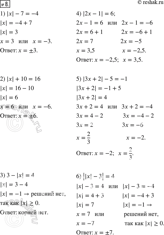 Решение задачи: 8. Решите уравнение: 1) |x| - 7 = -4; 2) |x| + 10 = 16; 3) 3 - |x| = 4;
