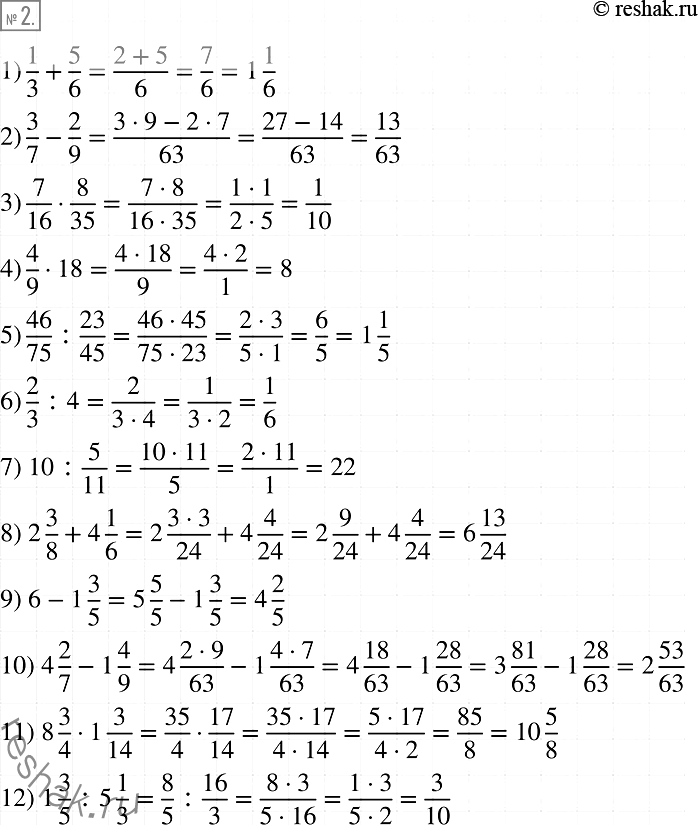 Решение задачи: 2. Чему равно значение выражения: 1) 1/3 + 5/6; 2) 3/7-2/9; 3) 7/16*8/35; 4) 4/9* 18; 5) 46/75:23/45; 6) 2/3:4; 7) 10:5/11;