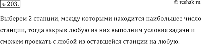 Решение задачи: 203. В некотором городе с любой станции метро можно проехать на любую другую станцию (возможно, с пересадками). Докажите, что существует станция, которую можно закрыть (без права проезда через неё), и при этом с любой из оставшихся станций можно будет проехать на любую другую.