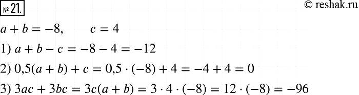 Решение задачи: 21. Значения переменных а и b таковы, что а + b = -8, с = 4. Чему равно значение выражения: 1) а + b - с;