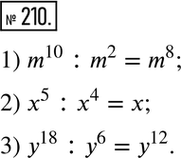 Решение задачи: 210. Выполните деление: 1) m10 : m2; 2) х5 : х4; 3) y18 : y6.